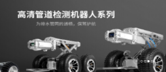 管道機(jī)器人所具備的特性及其優(yōu)點