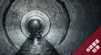 CCTV管道檢測資質