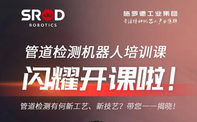 直播預告：本周五晚8點，施羅德工業集團管道檢測機器人培訓課閃耀開課啦！